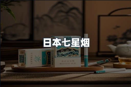 日本七星烟